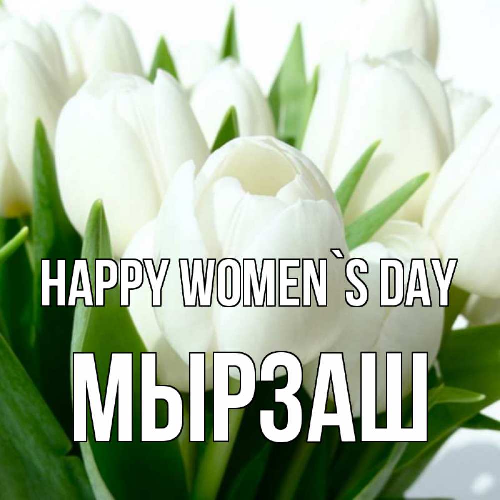 Greetings card с именем, Мырзаш happy women`s day цветы Greetings with text for free download 